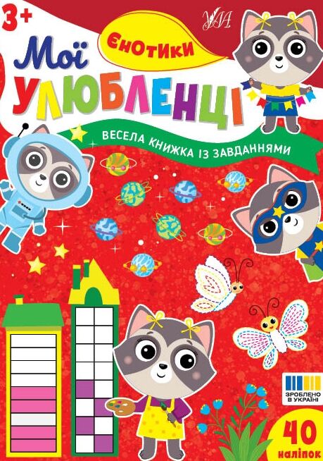 Мої улюбленці Єнотики Ціна (цена) 31.40грн. | придбати  купити (купить) Мої улюбленці Єнотики доставка по Украине, купить книгу, детские игрушки, компакт диски 0