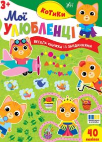 Мої улюбленці Котики