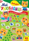 Мої улюбленці Котики Ціна (цена) 31.40грн. | придбати купити (купить) Мої улюбленці Котики доставка по Украине, купить книгу, детские игрушки, компакт диски 0 Мої улюбленці Котики Ціна (цена) 31.40грн. | придбати купити (купить) Мої улюбленці Котики доставка по Украине, купить книгу, детские игрушки, компакт диски 0