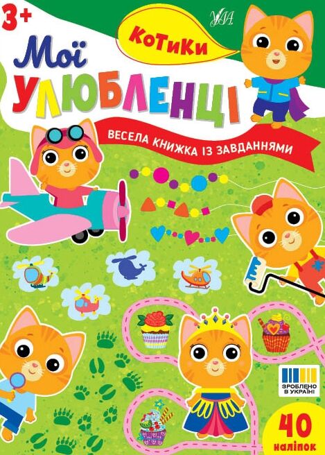 Мої улюбленці Котики Ціна (цена) 31.40грн. | придбати  купити (купить) Мої улюбленці Котики доставка по Украине, купить книгу, детские игрушки, компакт диски 0