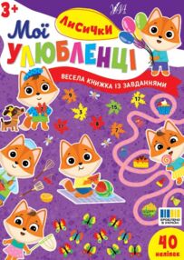 Мої улюбленці Лисички