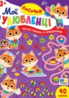 Мої улюбленці Лисички Ціна (цена) 31.40грн. | придбати купити (купить) Мої улюбленці Лисички доставка по Украине, купить книгу, детские игрушки, компакт диски 0 Мої улюбленці Лисички Ціна (цена) 31.40грн. | придбати купити (купить) Мої улюбленці Лисички доставка по Украине, купить книгу, детские игрушки, компакт диски 0