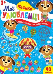 Мої улюбленці Песики
