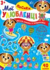 Мої улюбленці Песики Ціна (цена) 31.40грн. | придбати купити (купить) Мої улюбленці Песики доставка по Украине, купить книгу, детские игрушки, компакт диски 0 Мої улюбленці Песики Ціна (цена) 31.40грн. | придбати купити (купить) Мої улюбленці Песики доставка по Украине, купить книгу, детские игрушки, компакт диски 0
