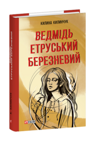 Ведмідь етруський березневий
