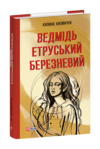 Ведмідь етруський березневий Ціна (цена) 370.56грн. | придбати купити (купить) Ведмідь етруський березневий доставка по Украине, купить книгу, детские игрушки, компакт диски 0 Ведмідь етруський березневий Ціна (цена) 370.56грн. | придбати купити (купить) Ведмідь етруський березневий доставка по Украине, купить книгу, детские игрушки, компакт диски 0