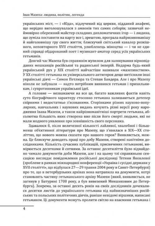 Іван Мазепа людина політик легенда Ціна (цена) 484.00грн. | придбати  купити (купить) Іван Мазепа людина політик легенда доставка по Украине, купить книгу, детские игрушки, компакт диски 3