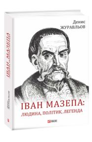 Іван Мазепа людина політик легенда