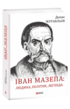 Іван Мазепа людина політик легенда Ціна (цена) 484.00грн. | придбати  купити (купить) Іван Мазепа людина політик легенда доставка по Украине, купить книгу, детские игрушки, компакт диски 0