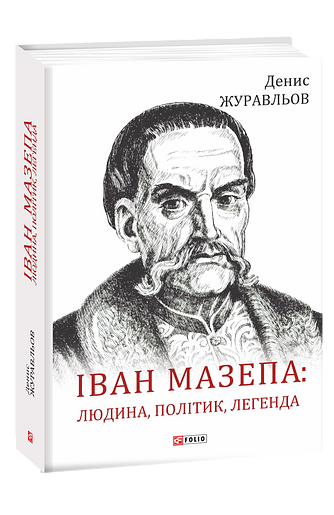 Іван Мазепа людина політик легенда Ціна (цена) 484.00грн. | придбати  купити (купить) Іван Мазепа людина політик легенда доставка по Украине, купить книгу, детские игрушки, компакт диски 0