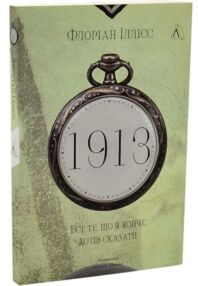 1913 Все те ,що я конче хотів сказати "Лабораторія"