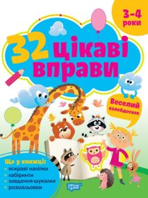 32 цікаві вправи веселий калейдоскоп 3-4 роки