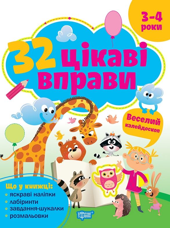 32 цікаві вправи веселий калейдоскоп 3-4 роки Ціна (цена) 76.29грн. | придбати  купити (купить) 32 цікаві вправи веселий калейдоскоп 3-4 роки доставка по Украине, купить книгу, детские игрушки, компакт диски 0