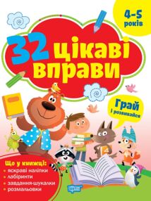 32 цікаві вправи грай та розвивайся 4-5 роки