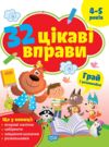 32 цікаві вправи грай та розвивайся 4-5 роки Ціна (цена) 76.29грн. | придбати  купити (купить) 32 цікаві вправи грай та розвивайся 4-5 роки доставка по Украине, купить книгу, детские игрушки, компакт диски 0