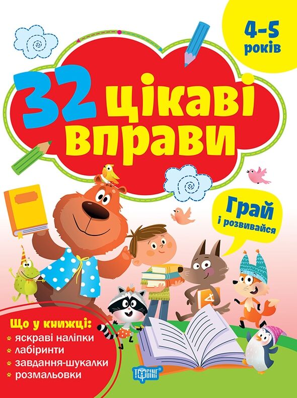 32 цікаві вправи грай та розвивайся 4-5 роки Ціна (цена) 76.29грн. | придбати  купити (купить) 32 цікаві вправи грай та розвивайся 4-5 роки доставка по Украине, купить книгу, детские игрушки, компакт диски 0
