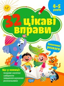 32 цікаві вправи захопливі розваги 4-5 роки