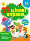 32 цікаві вправи захопливі розваги 4-5 роки Ціна (цена) 76.29грн. | придбати  купити (купить) 32 цікаві вправи захопливі розваги 4-5 роки доставка по Украине, купить книгу, детские игрушки, компакт диски 0