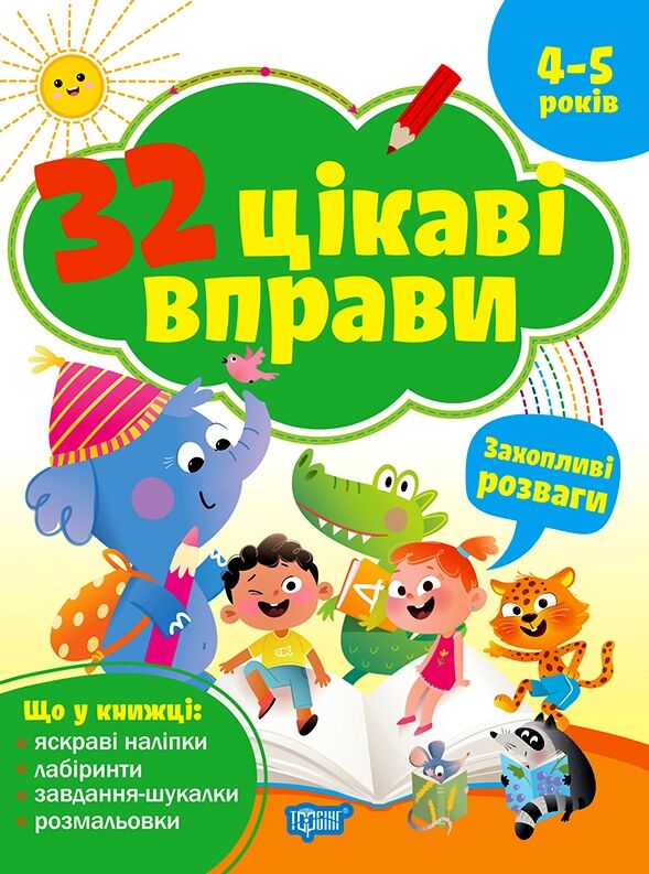 32 цікаві вправи захопливі розваги 4-5 роки Ціна (цена) 76.29грн. | придбати  купити (купить) 32 цікаві вправи захопливі розваги 4-5 роки доставка по Украине, купить книгу, детские игрушки, компакт диски 0