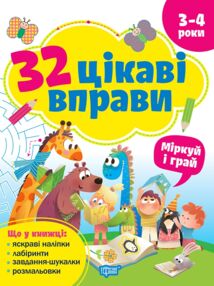 32 цікаві вправи міркуй та грай 3-4 роки