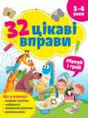 32 цікаві вправи міркуй та грай 3-4 роки Ціна (цена) 76.29грн. | придбати  купити (купить) 32 цікаві вправи міркуй та грай 3-4 роки доставка по Украине, купить книгу, детские игрушки, компакт диски 0