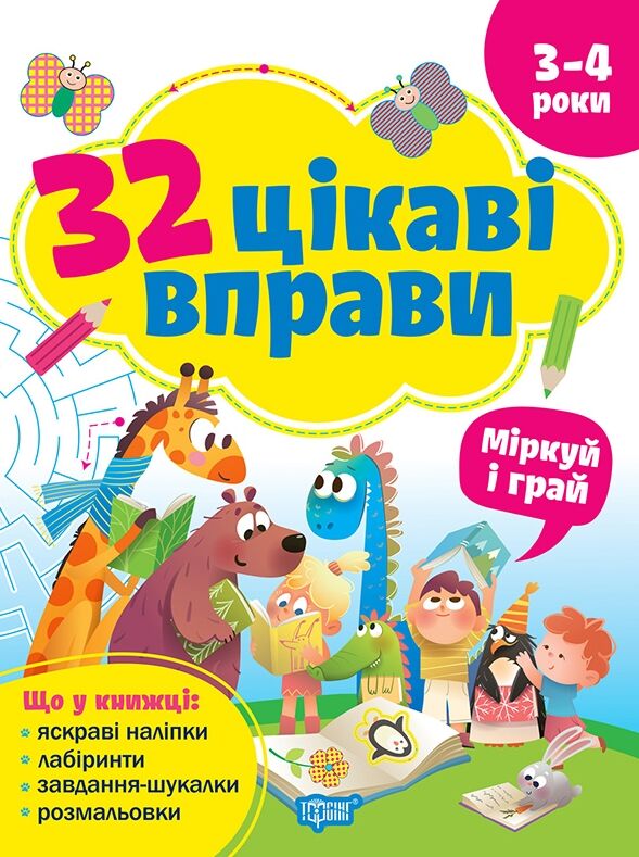 32 цікаві вправи міркуй та грай 3-4 роки Ціна (цена) 76.29грн. | придбати  купити (купить) 32 цікаві вправи міркуй та грай 3-4 роки доставка по Украине, купить книгу, детские игрушки, компакт диски 0