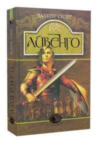 Айвенго : роман