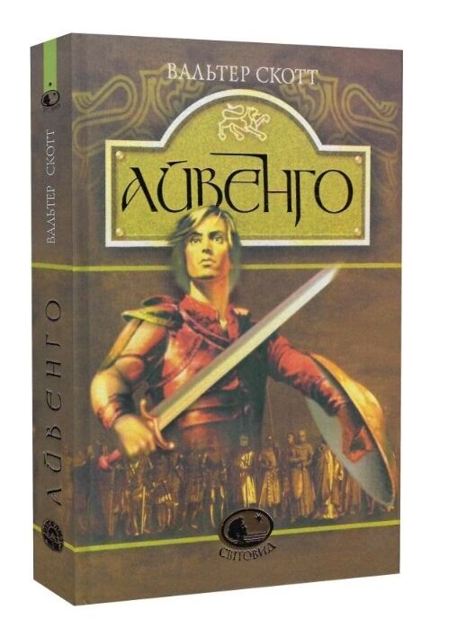 Айвенго : роман Ціна (цена) 369.40грн. | придбати  купити (купить) Айвенго : роман доставка по Украине, купить книгу, детские игрушки, компакт диски 0