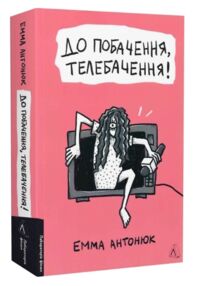 До побачення телебачення