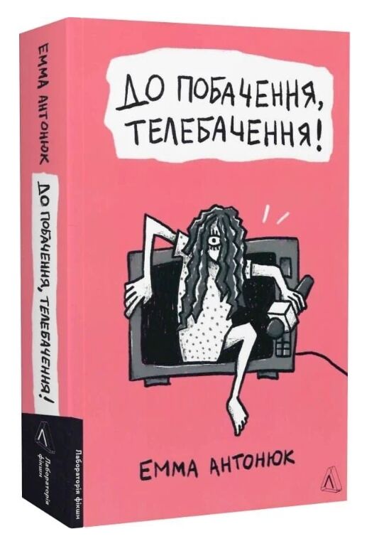 До побачення телебачення Ціна (цена) 395.00грн. | придбати  купити (купить) До побачення телебачення доставка по Украине, купить книгу, детские игрушки, компакт диски 0