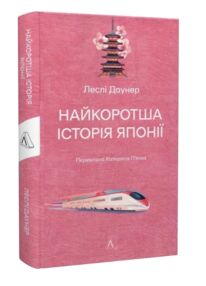 Найкоротша історія Японії "Лабораторія"