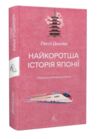 Найкоротша історія Японії Лабораторія Ціна (цена) 309.60грн. | придбати купити (купить) Найкоротша історія Японії Лабораторія доставка по Украине, купить книгу, детские игрушки, компакт диски 0 Найкоротша історія Японії Лабораторія Ціна (цена) 309.60грн. | придбати купити (купить) Найкоротша історія Японії Лабораторія доставка по Украине, купить книгу, детские игрушки, компакт диски 0
