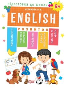 Підготовка до школи english 5+