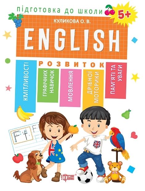 Підготовка до школи english 5+ Ціна (цена) 76.29грн. | придбати  купити (купить) Підготовка до школи english 5+ доставка по Украине, купить книгу, детские игрушки, компакт диски 0