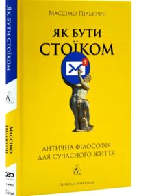 Як бути стоїком Антична філософія для сучасного життя