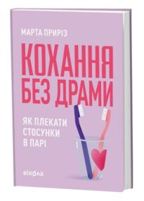 Кохання без драми Як плекати стосунки в парі