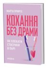 Кохання без драми Як плекати стосунки в парі Ціна (цена) 338.13грн. | придбати  купити (купить) Кохання без драми Як плекати стосунки в парі доставка по Украине, купить книгу, детские игрушки, компакт диски 0