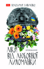 Ліки від любовної лихоманки оповідання