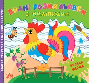 водні розмальовки з наліпками велика ферма