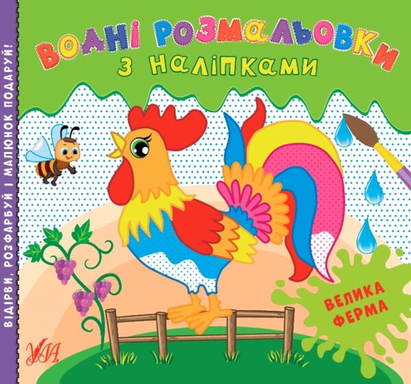 водні розмальовки з наліпками велика ферма Ціна (цена) 44.90грн. | придбати  купити (купить) водні розмальовки з наліпками велика ферма доставка по Украине, купить книгу, детские игрушки, компакт диски 0