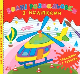 водні розмальовки з наліпками транспорт і техніка