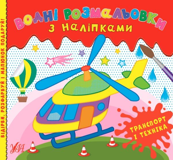 водні розмальовки з наліпками транспорт і техніка Ціна (цена) 44.90грн. | придбати  купити (купить) водні розмальовки з наліпками транспорт і техніка доставка по Украине, купить книгу, детские игрушки, компакт диски 0