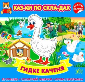 Казки по складах Гидке каченя