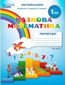 Казкова математика 1 клас частина 2 робочий зошит до підручника скворцової