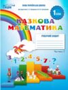 Казкова математика 1 клас частина 2 робочий зошит до підручника скворцової Ціна (цена) 80.00грн. | придбати купити (купить) Казкова математика 1 клас частина 2 робочий зошит до підручника скворцової доставка по Украине, купить книгу, детские игрушки, компакт диски 0 Казкова математика 1 клас частина 2 робочий зошит до підручника скворцової Ціна (цена) 80.00грн. | придбати купити (купить) Казкова математика 1 клас частина 2 робочий зошит до підручника скворцової доставка по Украине, купить книгу, детские игрушки, компакт диски 0