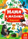 Мами й малюки Джунглі Ціна (цена) 30.50грн. | придбати купити (купить) Мами й малюки Джунглі доставка по Украине, купить книгу, детские игрушки, компакт диски 0 Мами й малюки Джунглі Ціна (цена) 30.50грн. | придбати купити (купить) Мами й малюки Джунглі доставка по Украине, купить книгу, детские игрушки, компакт диски 0