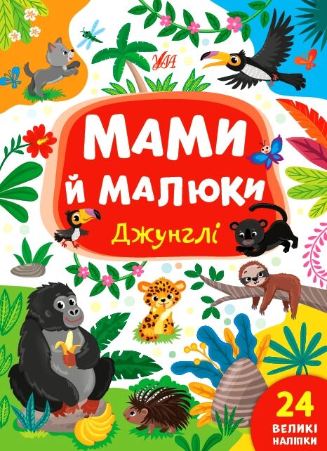 Мами й малюки Джунглі Ціна (цена) 30.50грн. | придбати  купити (купить) Мами й малюки Джунглі доставка по Украине, купить книгу, детские игрушки, компакт диски 0