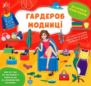Наліпки помічниці Гардероб модниці