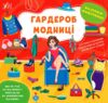 Наліпки помічниці Гардероб модниці Ціна (цена) 52.10грн. | придбати купити (купить) Наліпки помічниці Гардероб модниці доставка по Украине, купить книгу, детские игрушки, компакт диски 0 Наліпки помічниці Гардероб модниці Ціна (цена) 52.10грн. | придбати купити (купить) Наліпки помічниці Гардероб модниці доставка по Украине, купить книгу, детские игрушки, компакт диски 0
