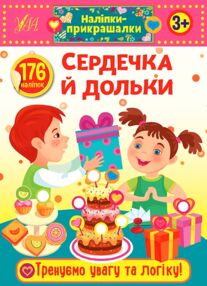 Наліпки-прикрашалки Сердечка и дольки